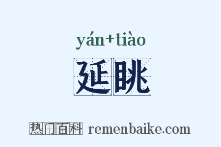 延眺是什么意思的图片